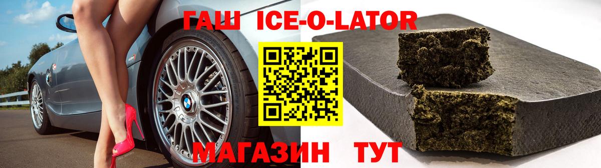 ГАШ Ice-O-Lator Черкесск